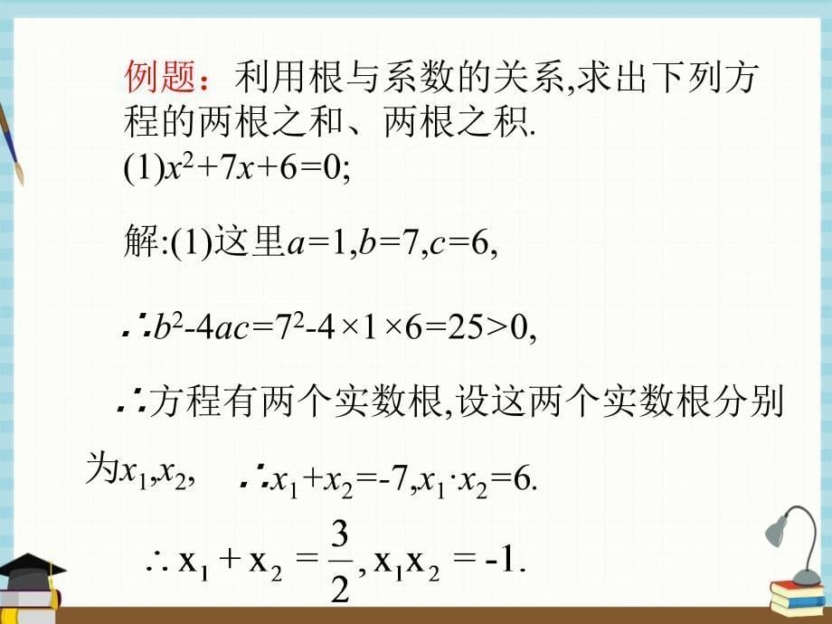 北师版数学九年级上册 第2章 一元二次方程5一元二次方程的根与系数的关系课件_第5页