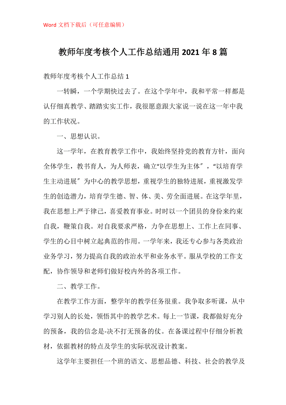 教师年度考核个人工作总结通用2021年8篇_1_第1页