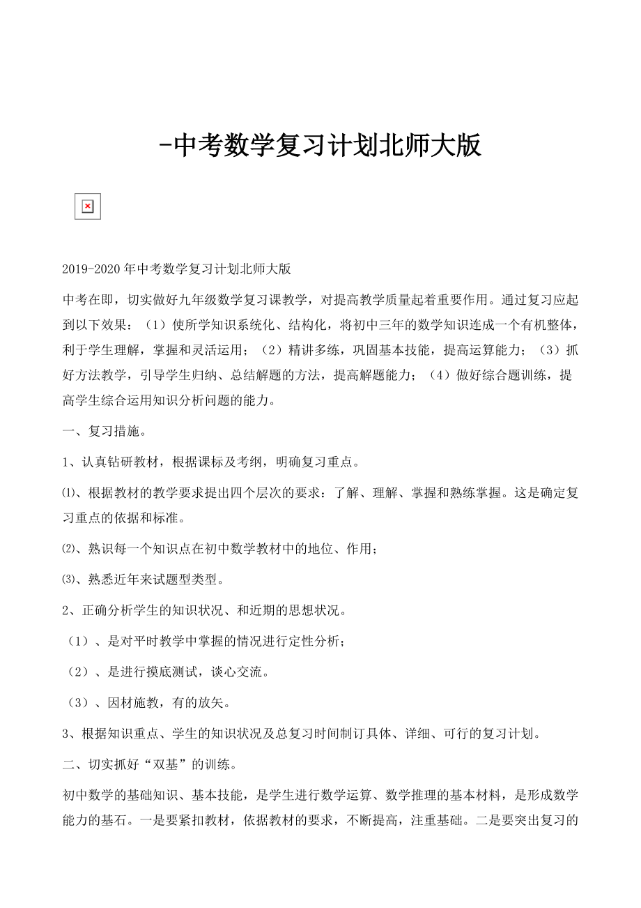 中考数学复习计划北师大版_第1页