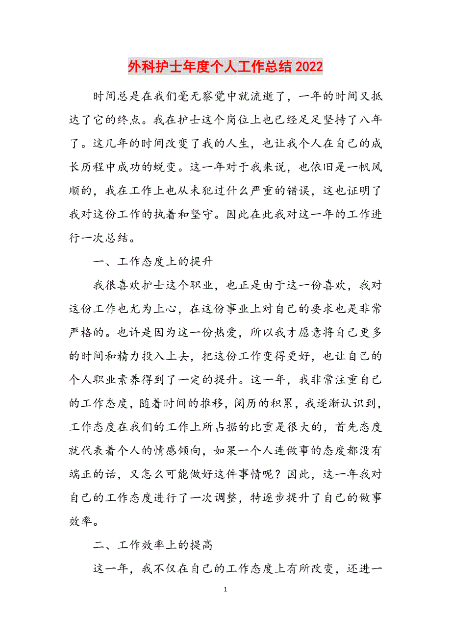 外科护士年度个人工作总结2022范文_第1页