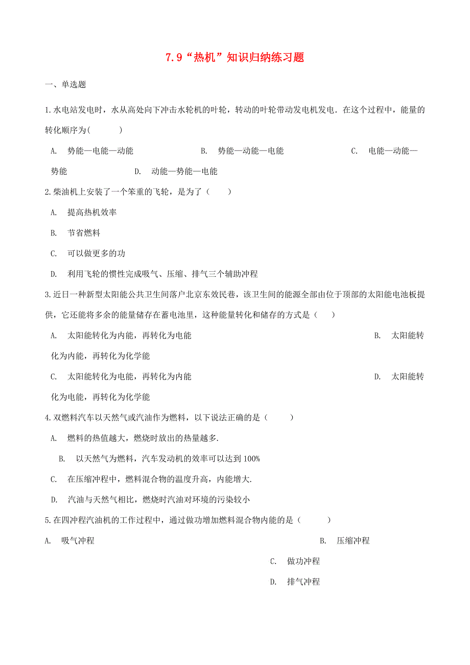 八年级物理全册 7.9 热机知识归纳练习题(无答案) 北京课改版 试题_第1页