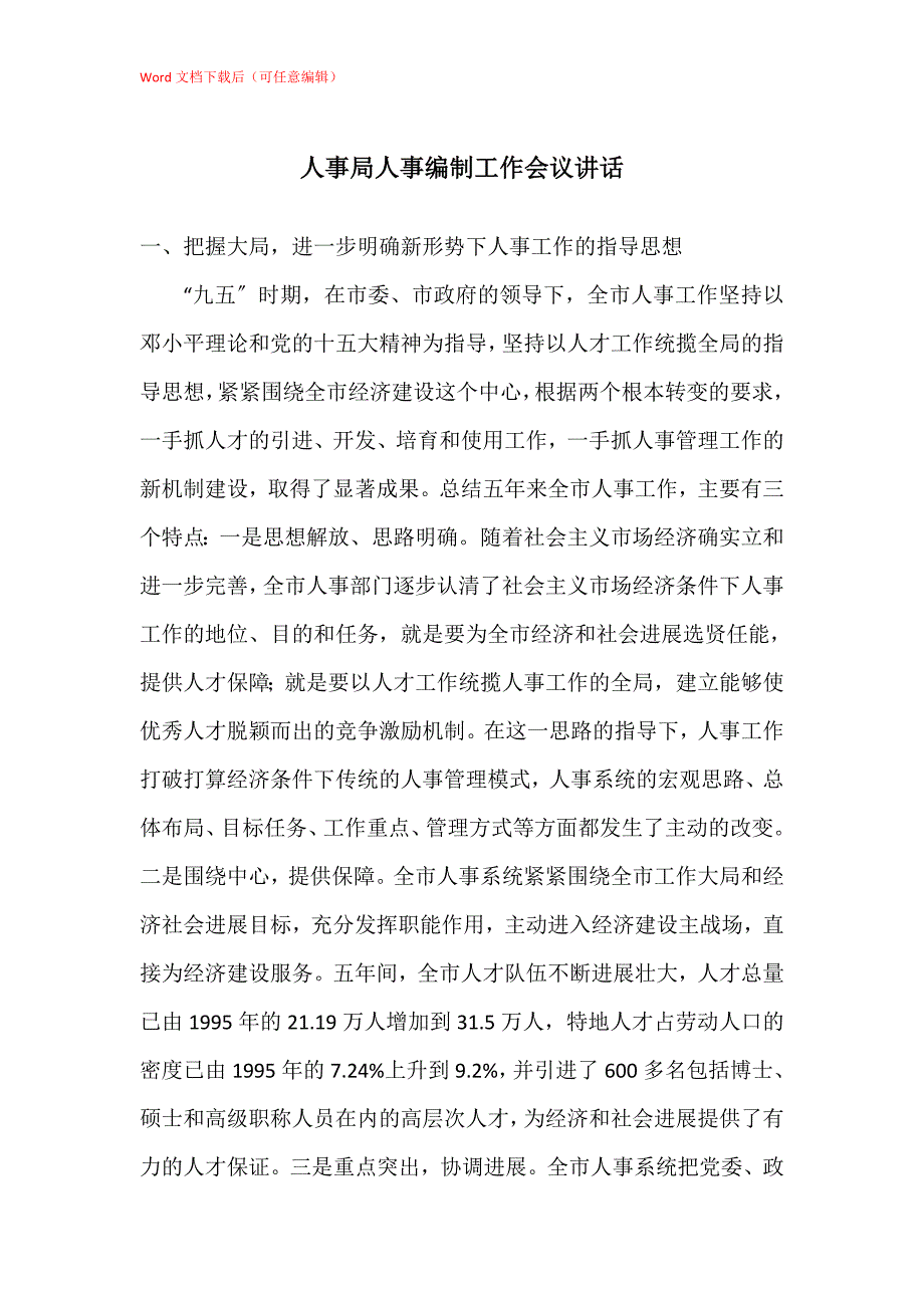 人事局人事编制工作会议讲话_第1页