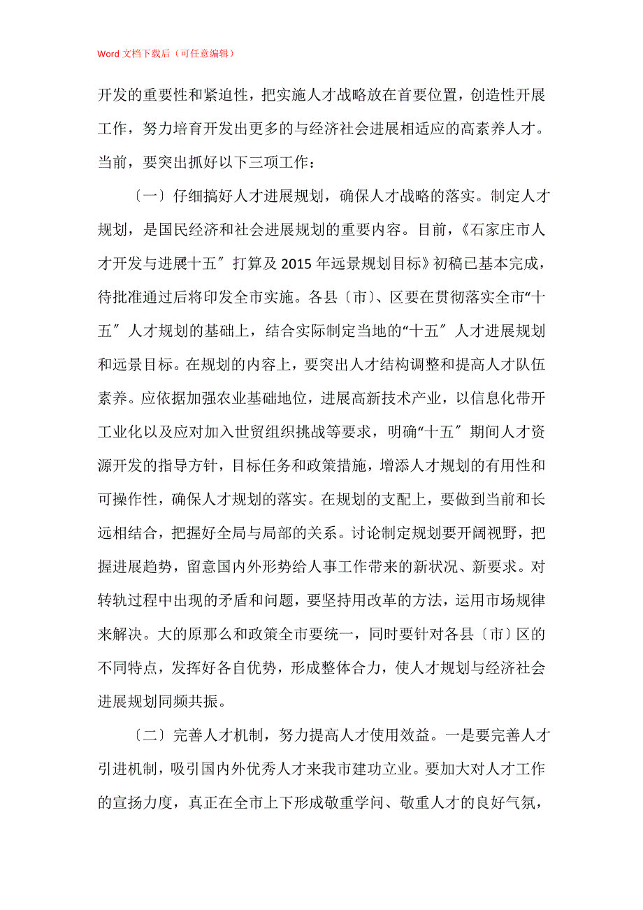 人事局人事编制工作会议讲话_第4页