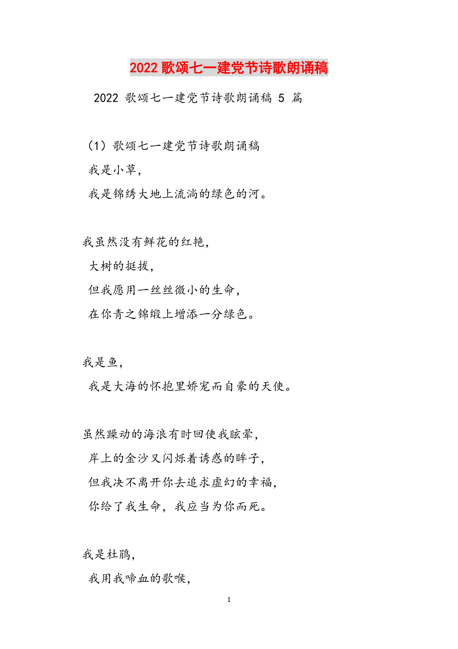 2022歌颂七一建党节诗歌朗诵稿范文_第1页