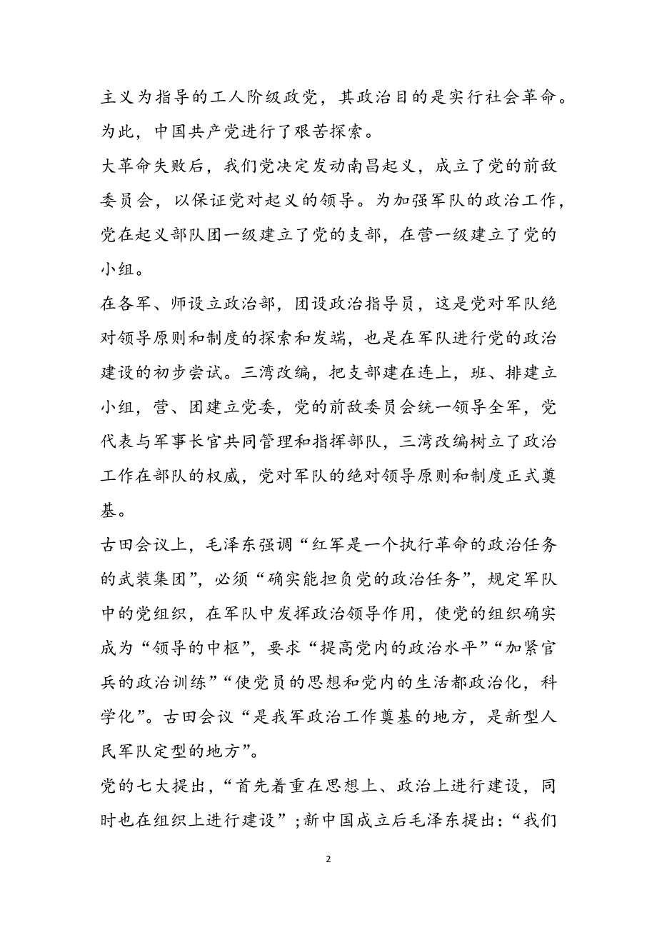 加强党政治建设两个维护心得体会发言范文_第2页