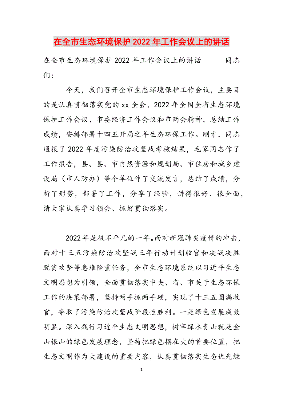 在全市生态环境保护2022年工作会议上的讲话范文_第1页