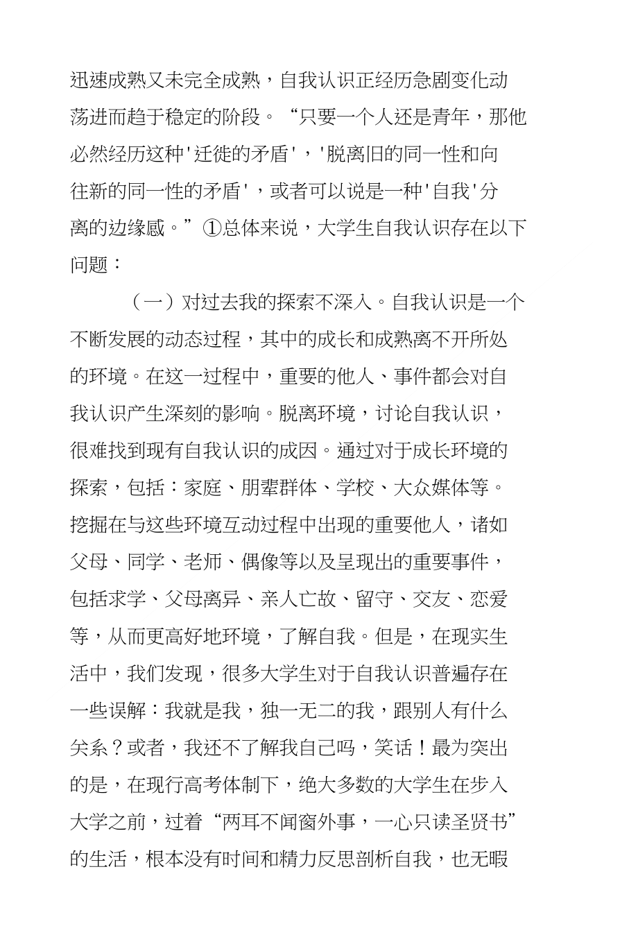 大学生自我认识偏差和整合分析_第3页