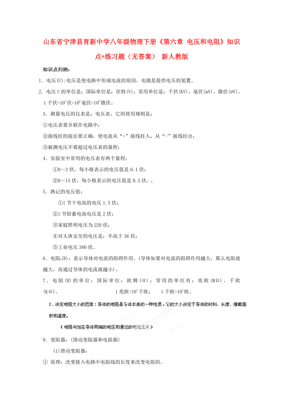 八年级物理下册(第六章 电压和电阻)知识点+练习题(无答案) 新人教版 试题_第1页