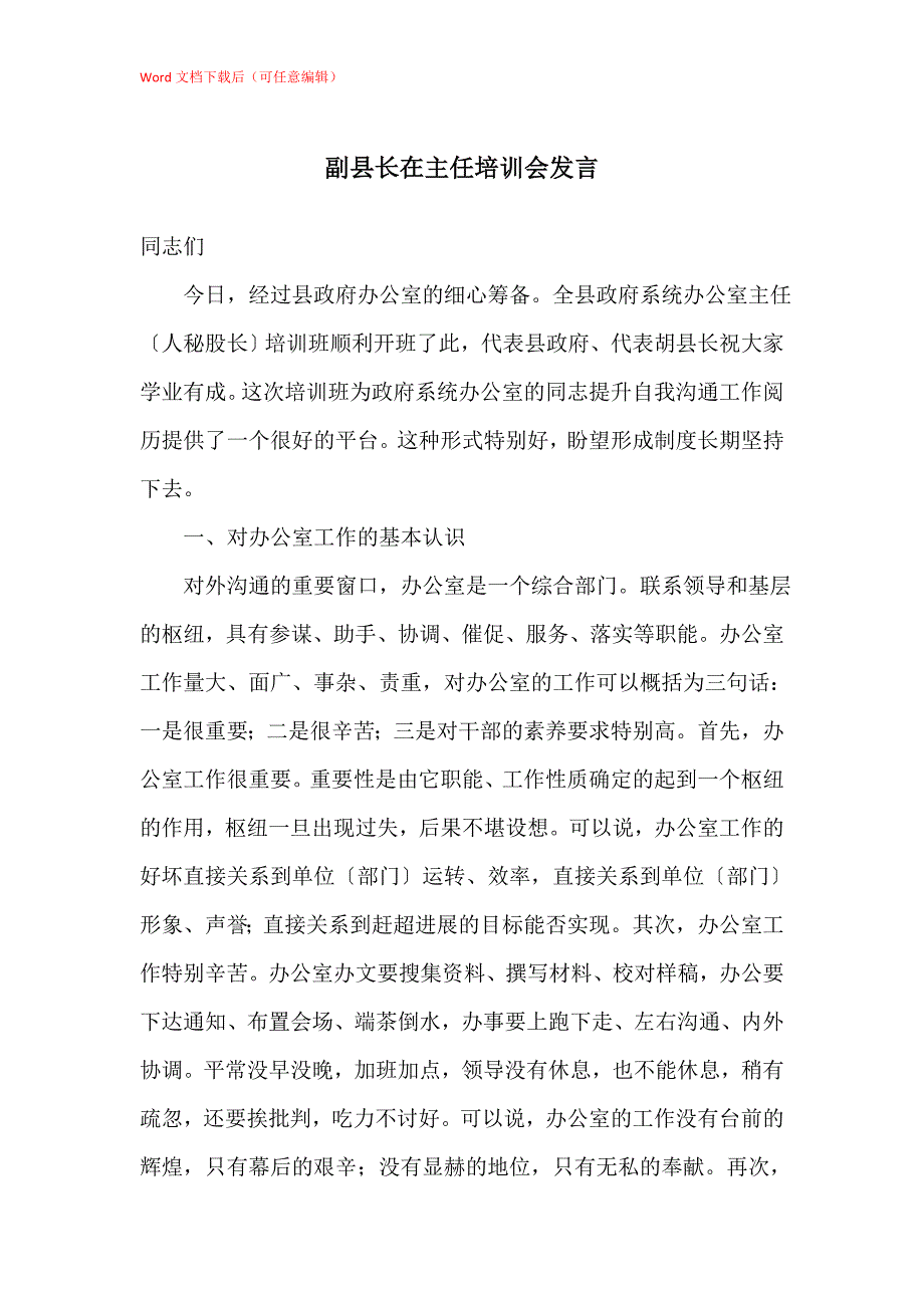 副县长在主任培训会发言_第1页