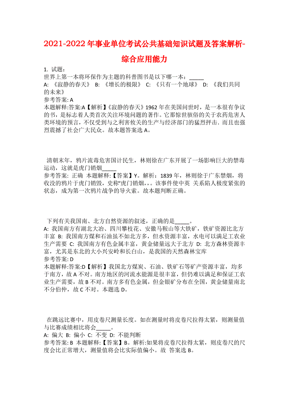 2021-2022年事业单位考试公共基础知识试题及答案解析-综合应用能力(第9477期）_第1页