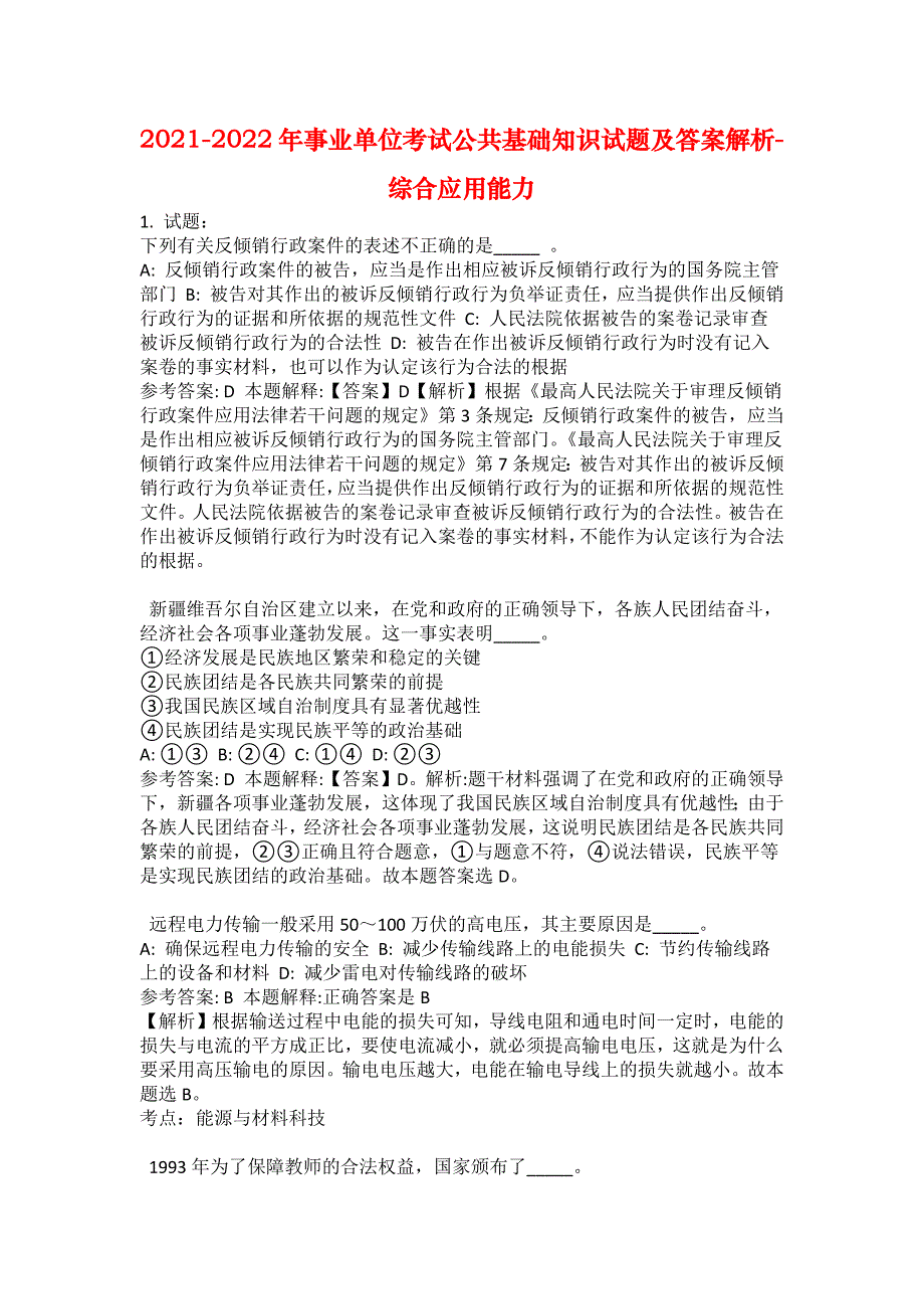 2021-2022年事业单位考试公共基础知识试题及答案解析-综合应用能力(第13378期）_第1页