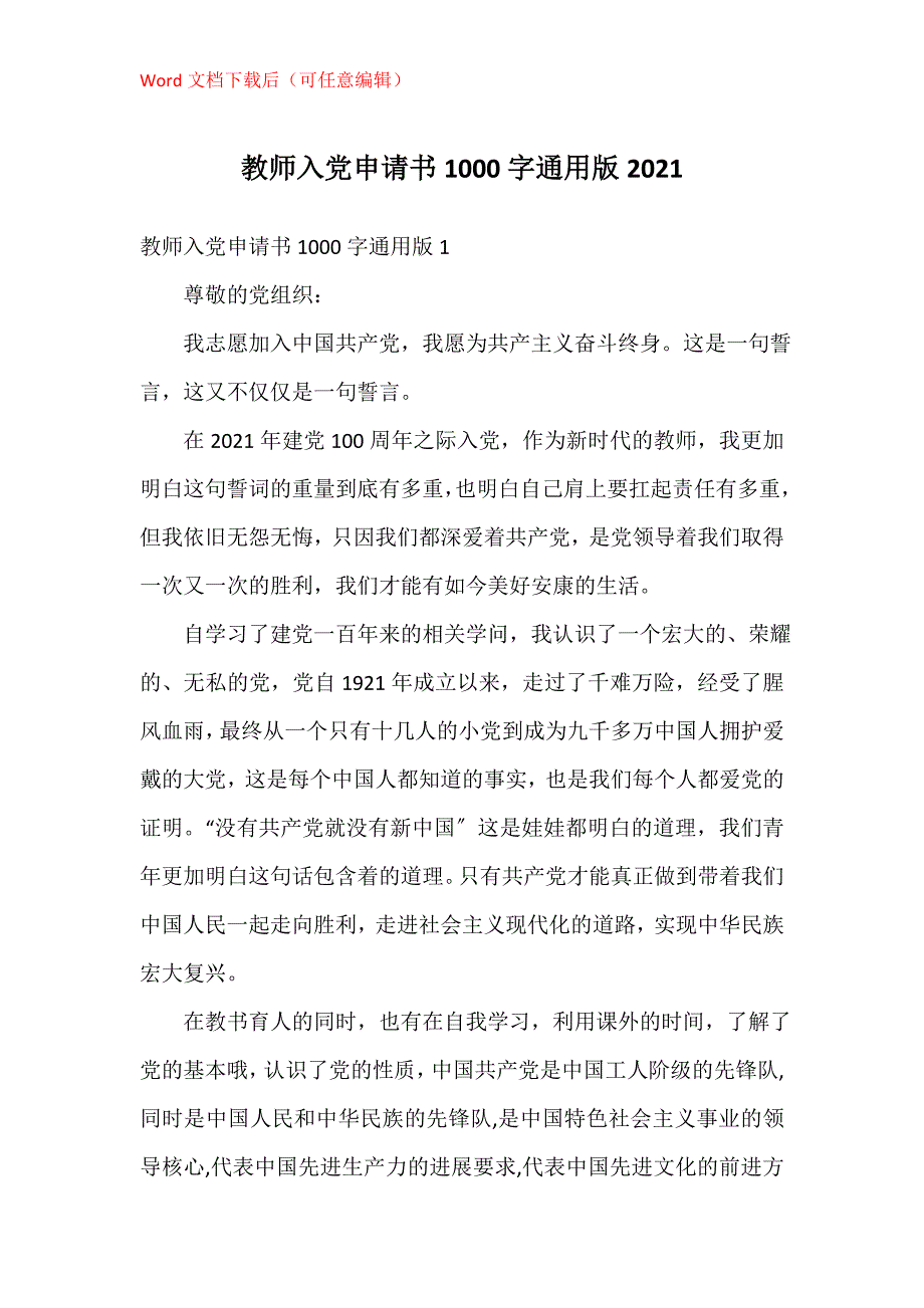 教师入党申请书1000字通用版2021_第1页