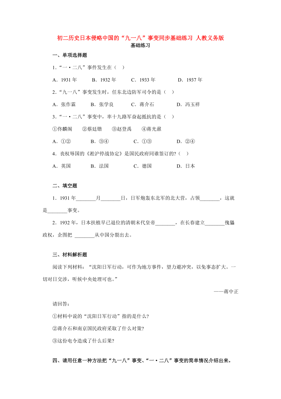 初二历史日本侵略中国的 九一八 事变同步基础练习 人教义务版 试题_第1页