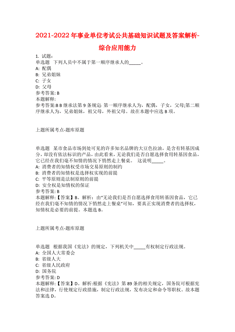 2021-2022年事业单位考试公共基础知识试题及答案解析-综合应用能力(第16725期）_第1页