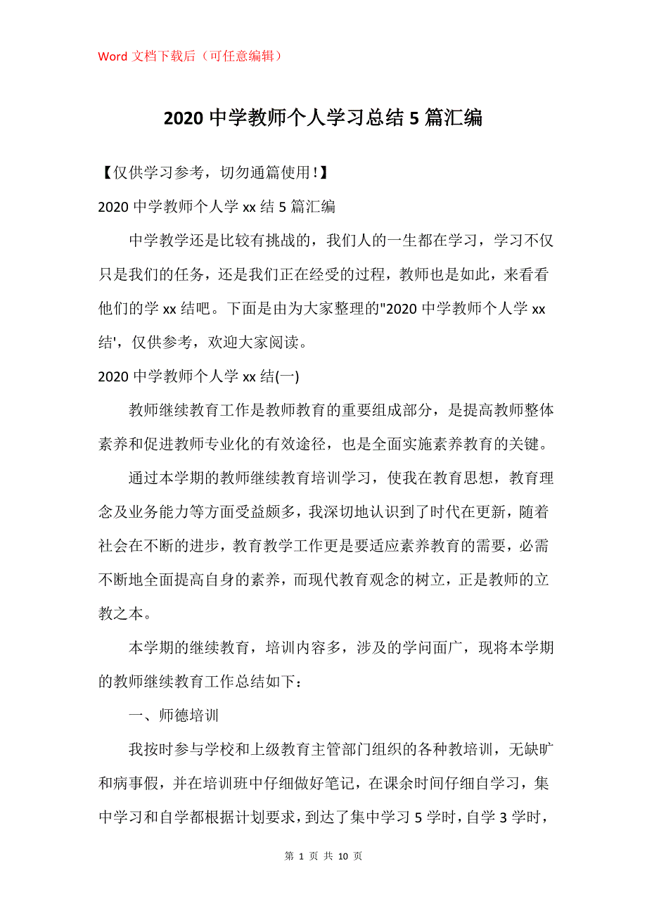 2020中学教师个人学习总结5篇汇编_第1页