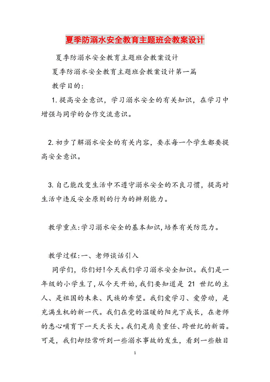 夏季防溺水安全教育主题班会教案设计范文_第1页