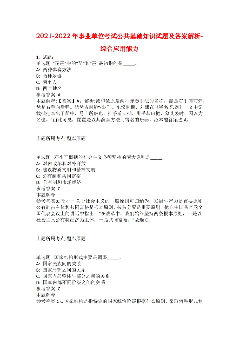 2021-2022年事业单位考试公共基础知识试题及答案解析-综合应用能力(第14605期）_第1页