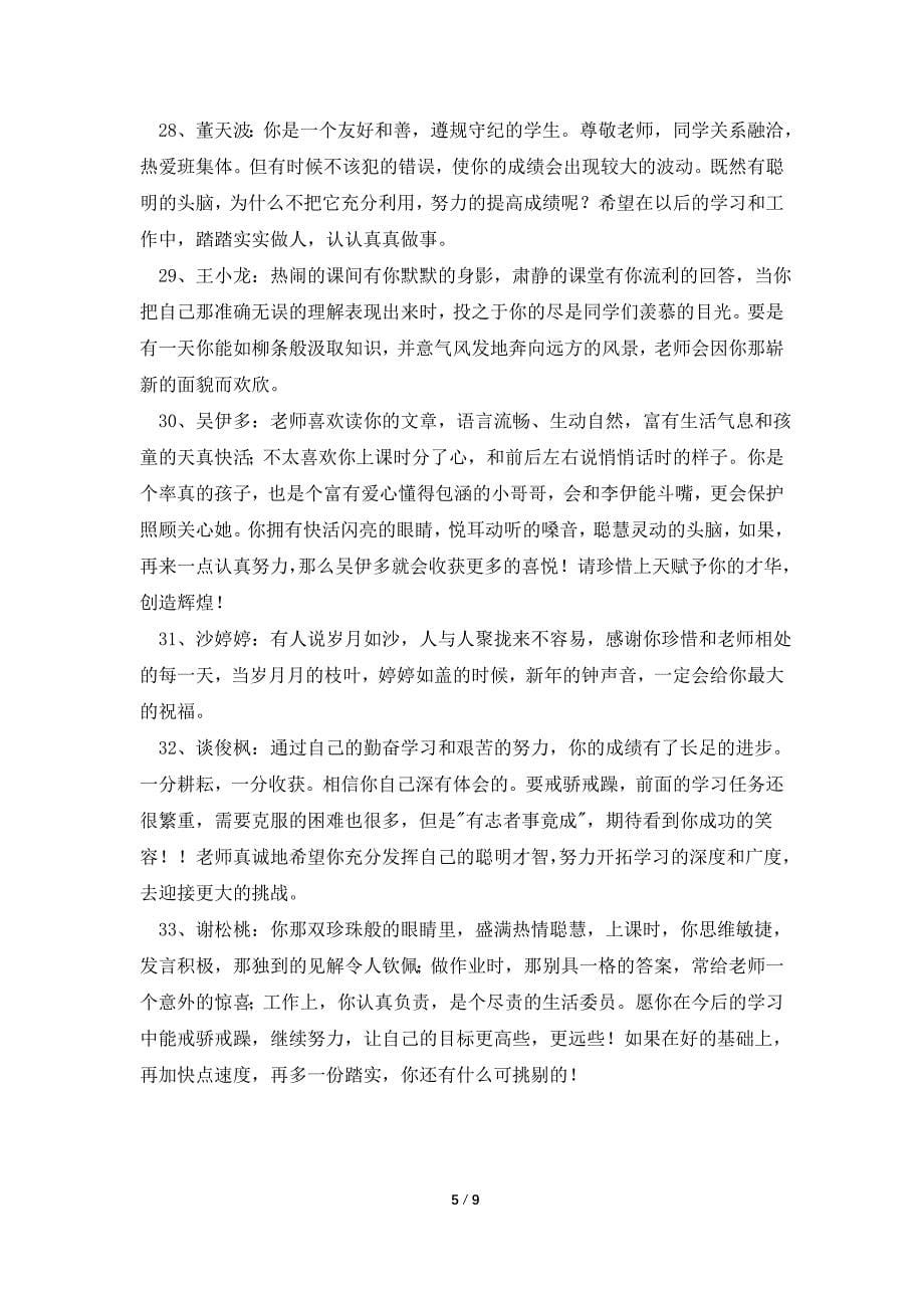 【精华】班主任评语集合56句_第5页