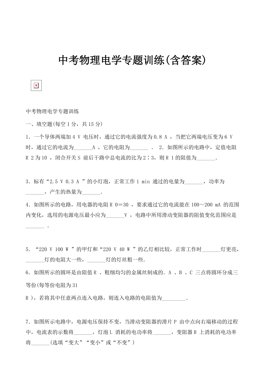 中考物理电学专题训练(含答案)_2_第1页