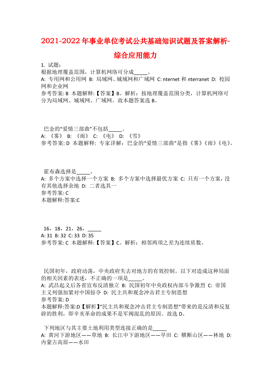 2021-2022年事业单位考试公共基础知识试题及答案解析-综合应用能力(第11092期）_第1页