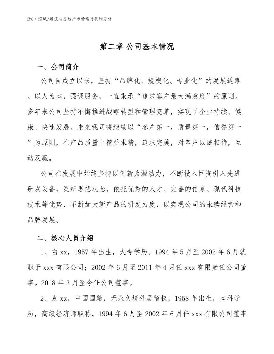 婴幼儿奶粉公司建筑与房地产市场运行机制分析(范文)_第5页