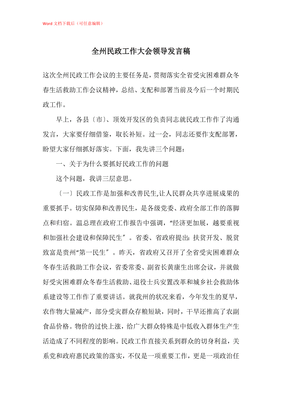 全州民政工作大会领导发言稿_第1页