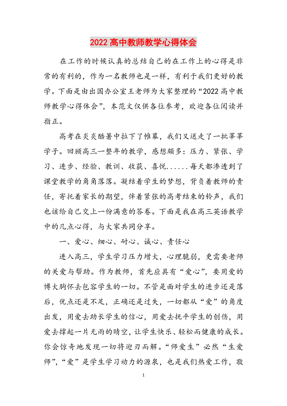 2022高中教师教学心得体会范文_第1页