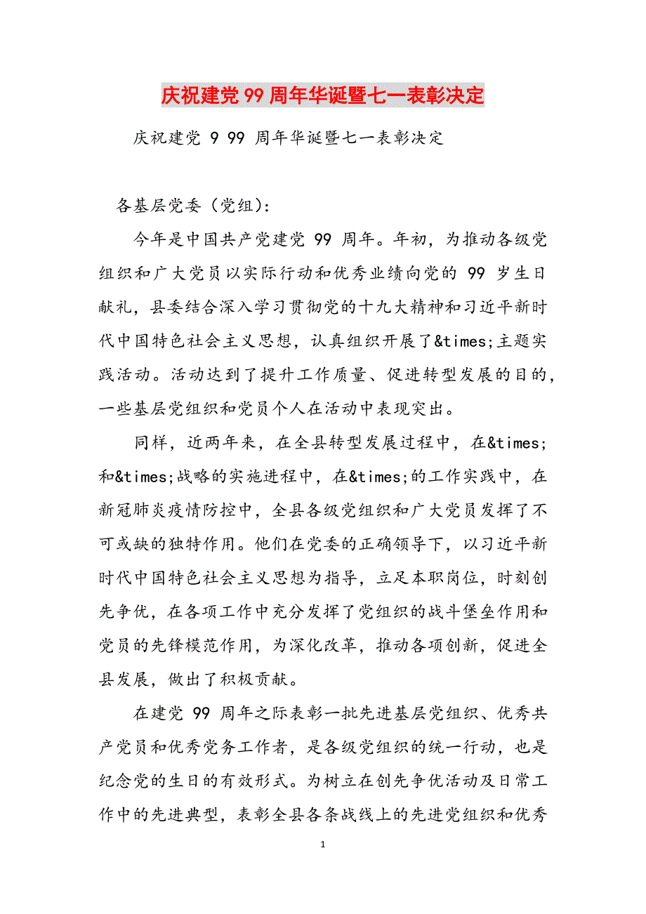 庆祝建党99周年华诞暨七一表彰决定范文_第1页