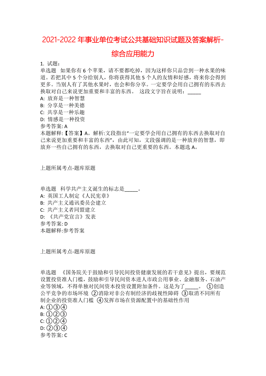 2021-2022年事业单位考试公共基础知识试题及答案解析-综合应用能力(第1882期）_第1页