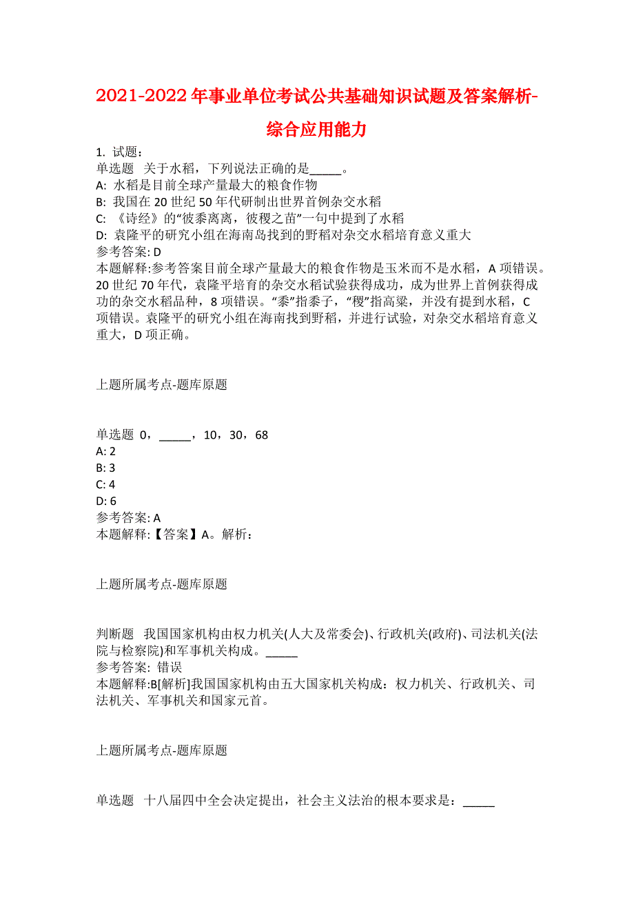 2021-2022年事业单位考试公共基础知识试题及答案解析-综合应用能力(第14907期）_第1页