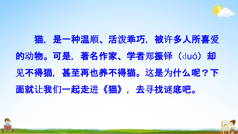 人教部编版七年级语文上册《16 猫》教学课件PPT优秀公开课_第3页