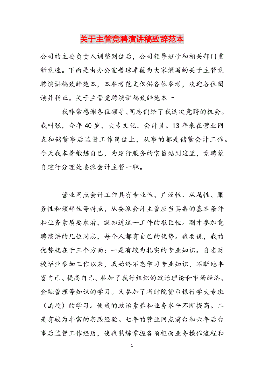 关于主管竞聘演讲稿致辞范本范文_第1页