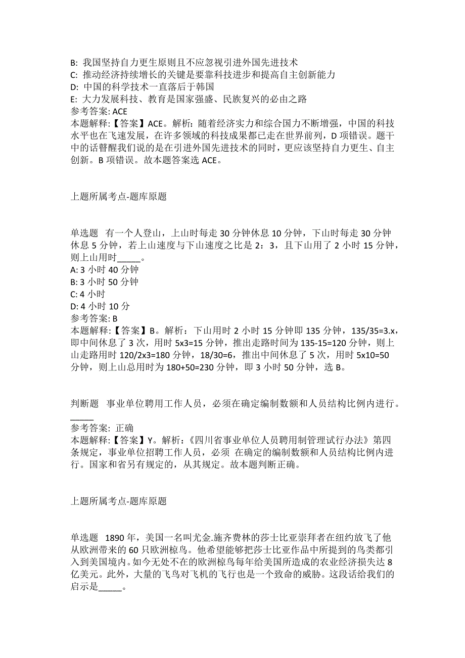 2021-2022年事业单位考试公共基础知识试题及答案解析-综合应用能力(第11243期）_第4页