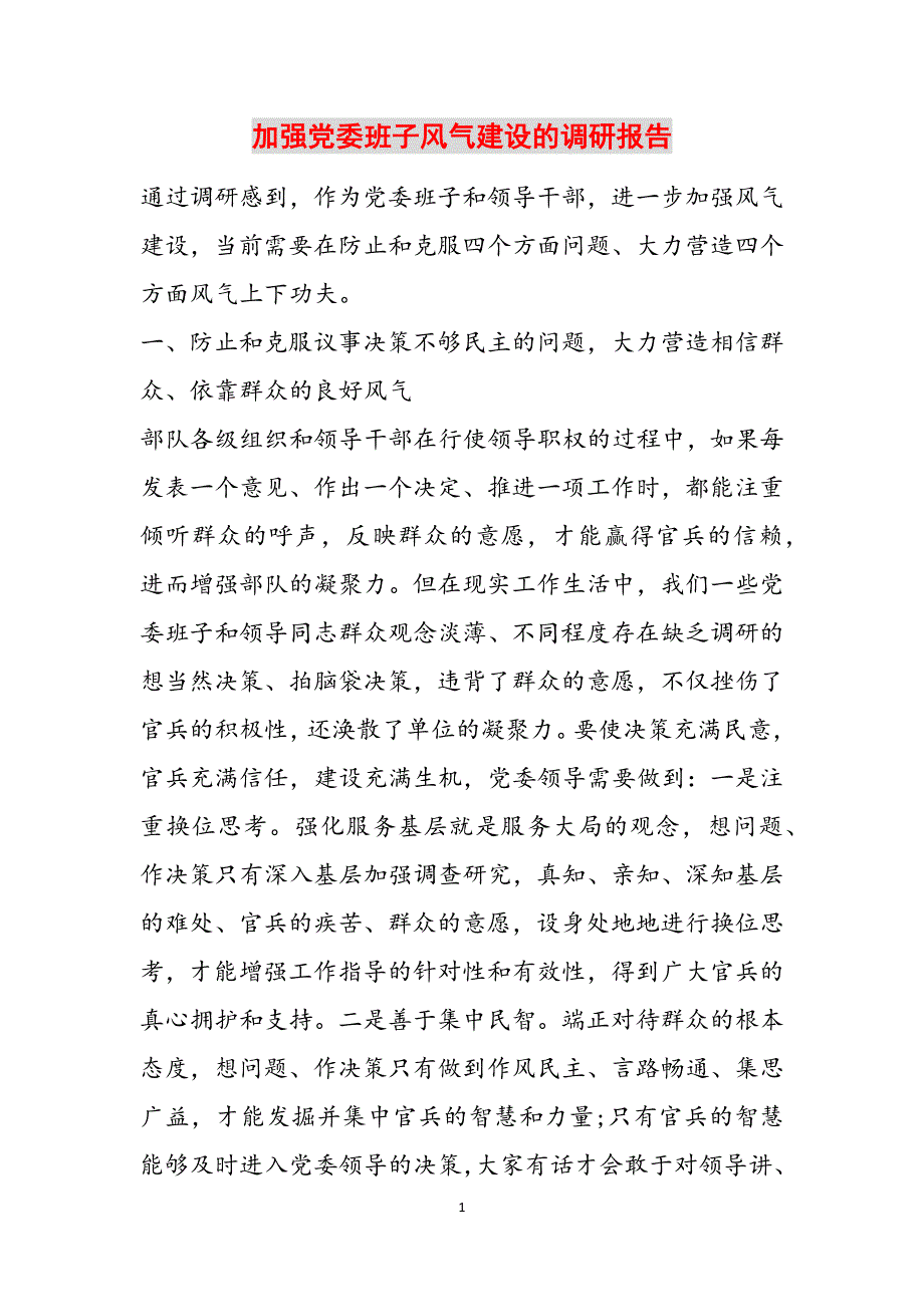 加强党委班子风气建设的调研报告范文_第1页