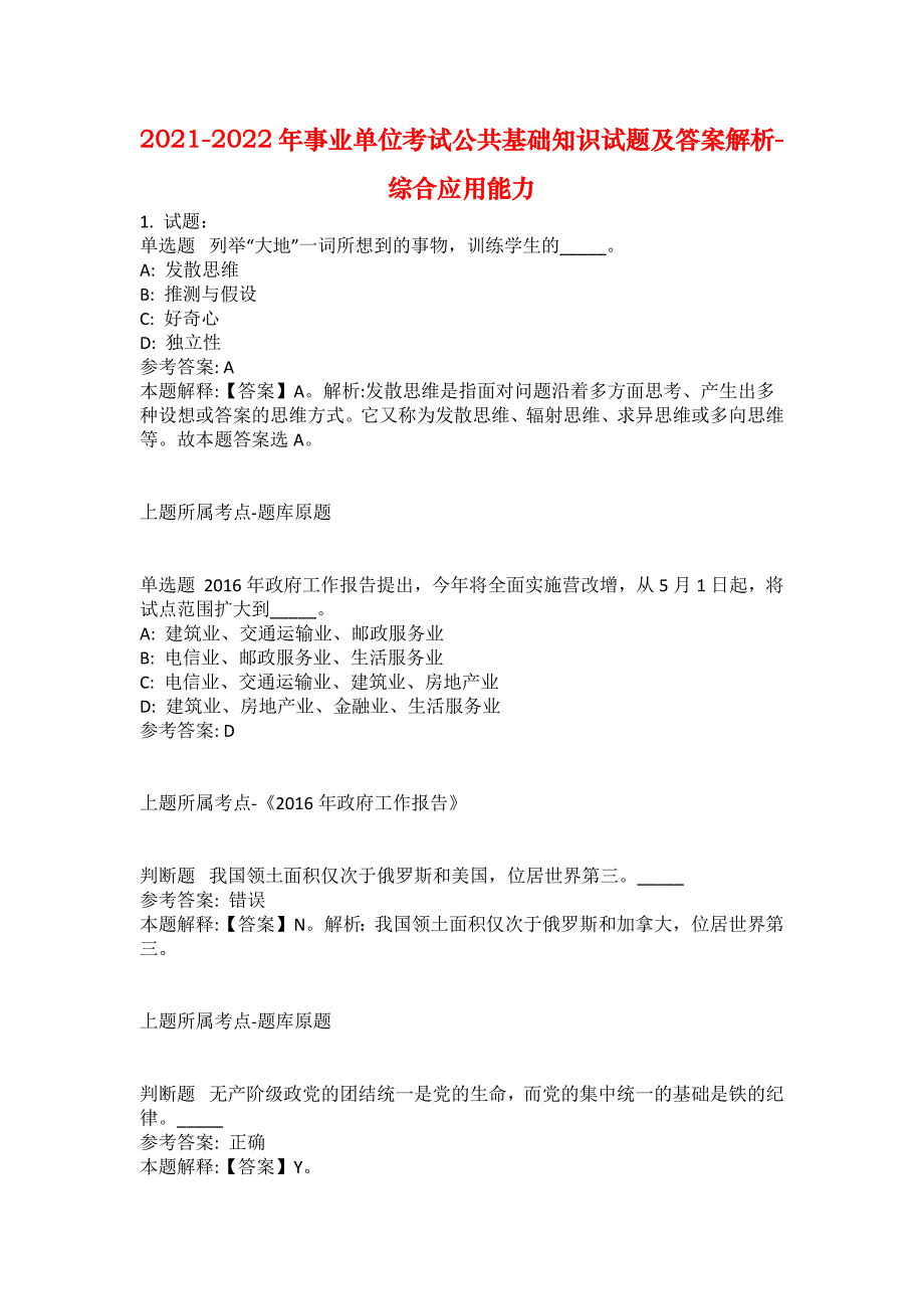 2021-2022年事业单位考试公共基础知识试题及答案解析-综合应用能力(第1767期）_第1页