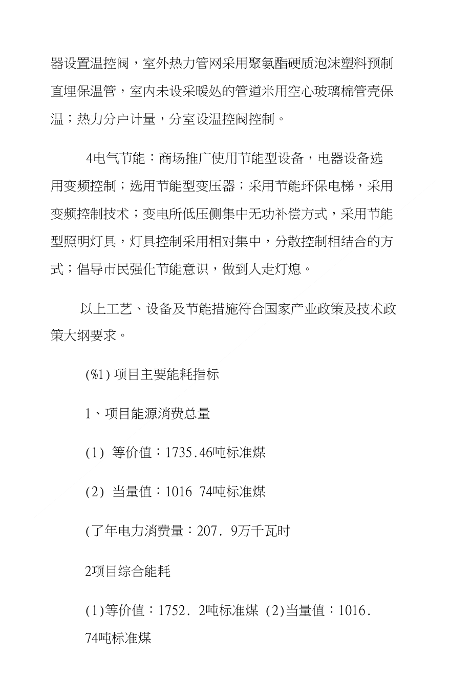 鄂尔多斯市发展和改革委员会关于鄂尔多斯市职业教育园区烛岚苑住宅小区建设项目节能评._第4页