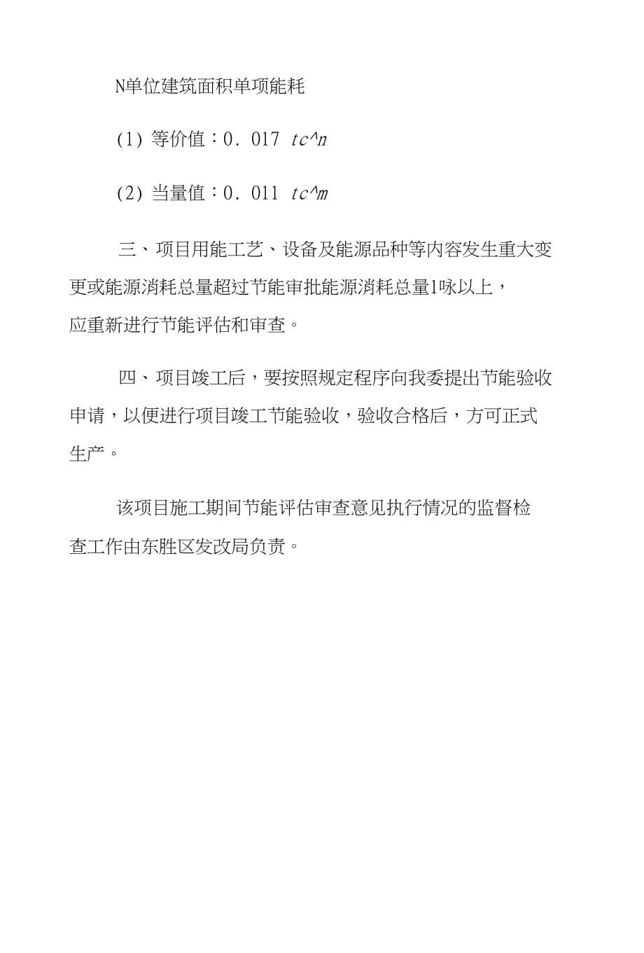 鄂尔多斯市发展和改革委员会关于鄂尔多斯市职业教育园区烛岚苑住宅小区建设项目节能评._第5页