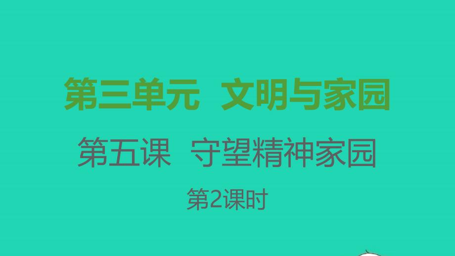 九年级道德与法治上册第三单元文明与家园第五课守望精神家园第二框凝聚价值追求课件新人教版8216_第1页