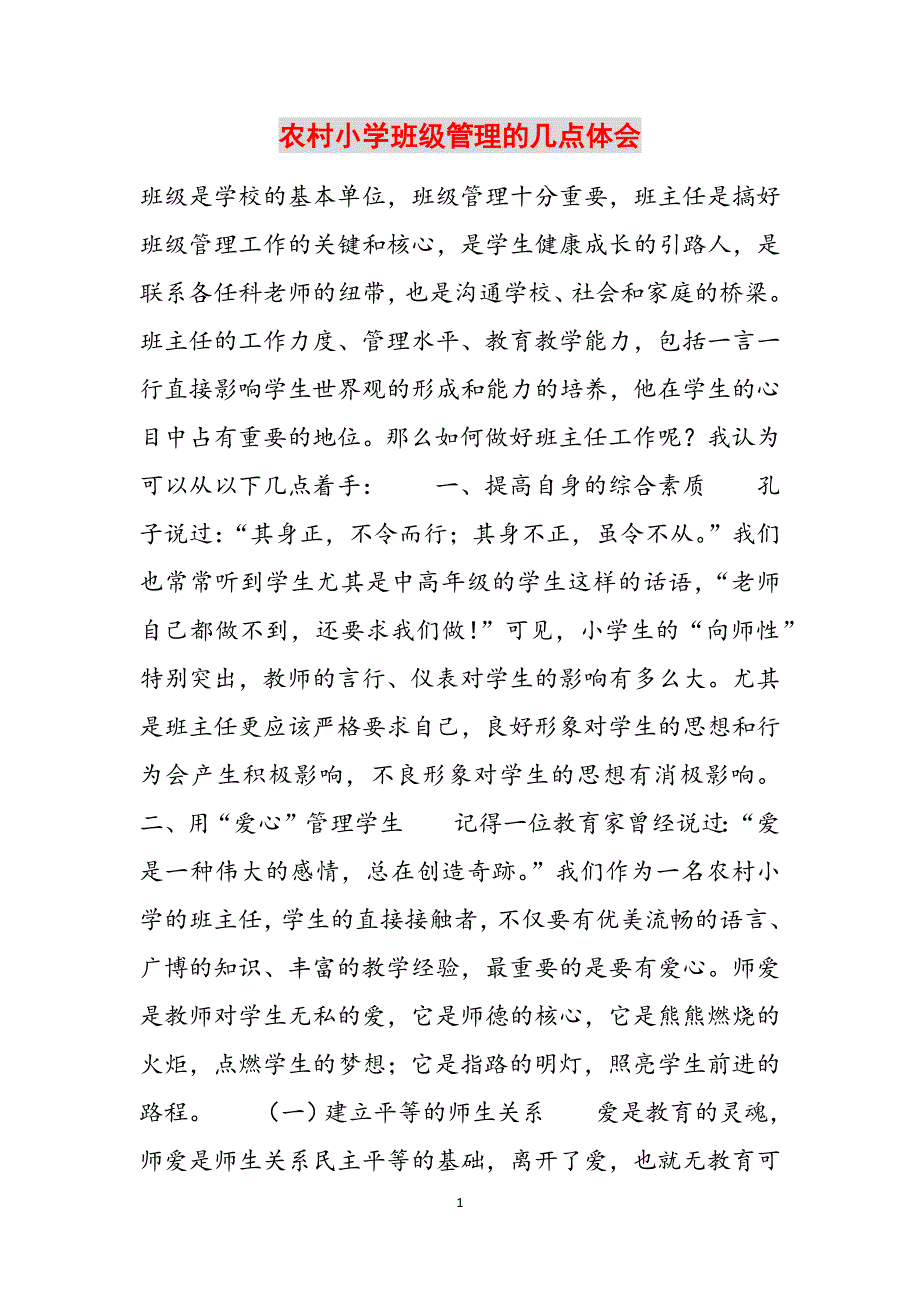 农村小学班级管理的几点体会范文_第1页