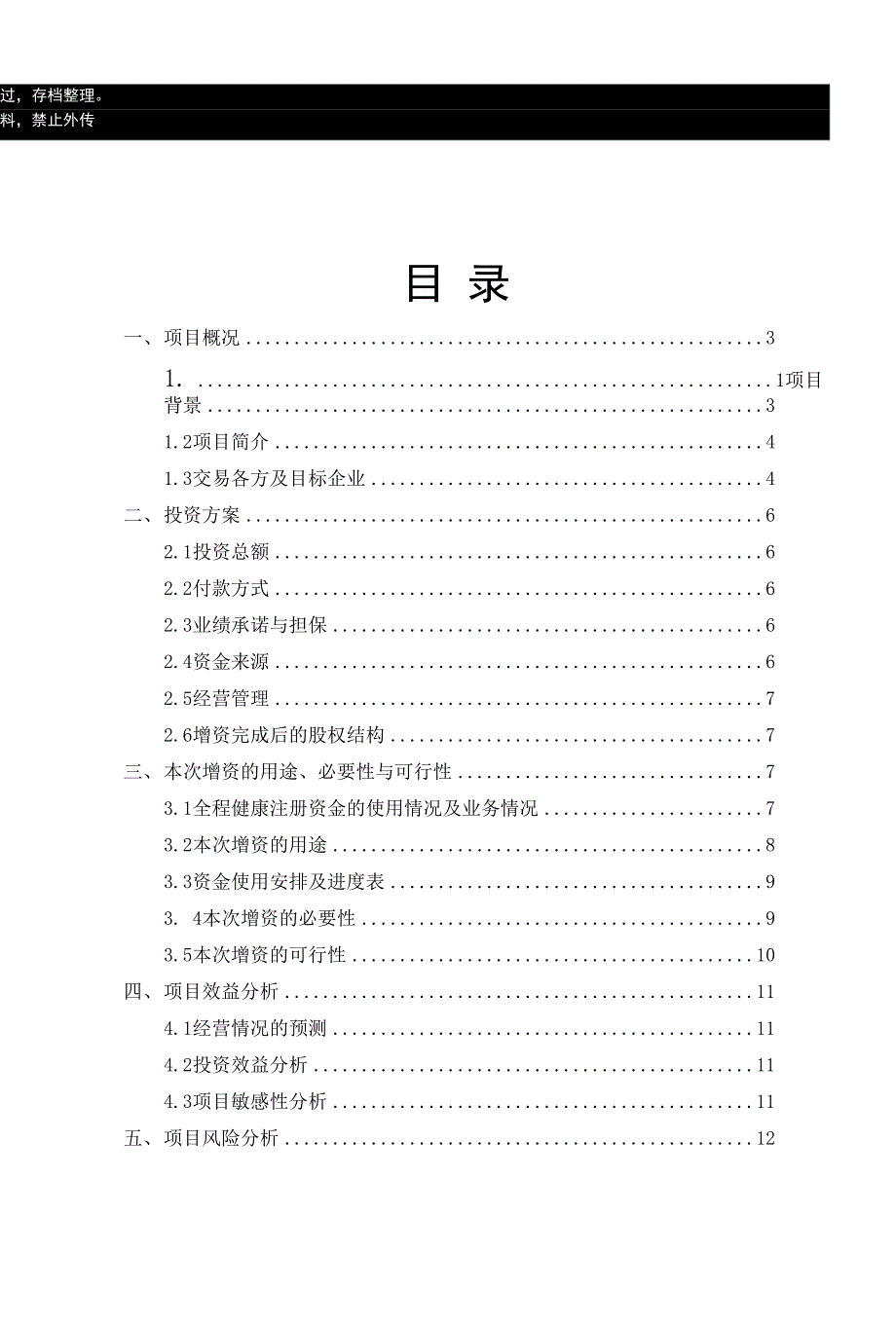 增资上海万达全程健康服务公司立项申报建议书_第1页