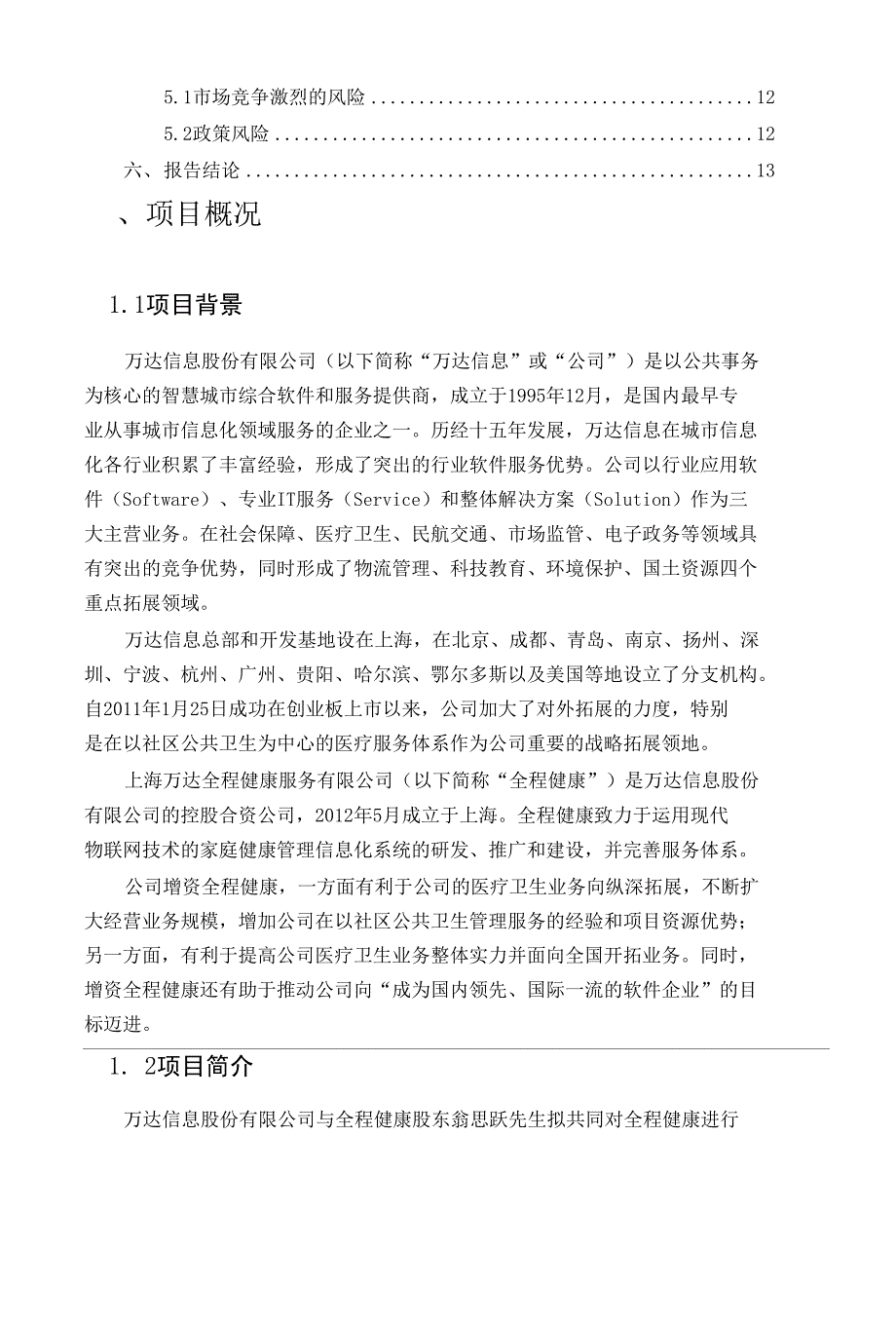 增资上海万达全程健康服务公司立项申报建议书_第2页