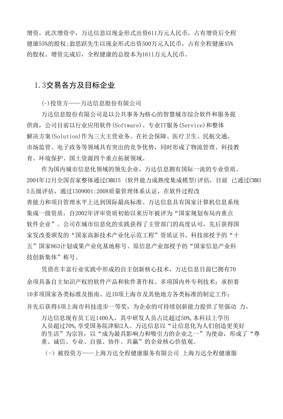 增资上海万达全程健康服务公司立项申报建议书_第3页