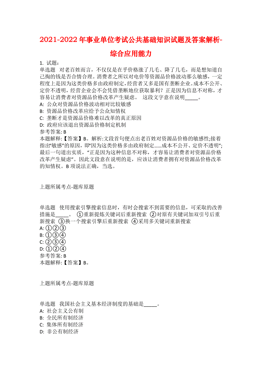 2021-2022年事业单位考试公共基础知识试题及答案解析-综合应用能力(第1028期）_第1页