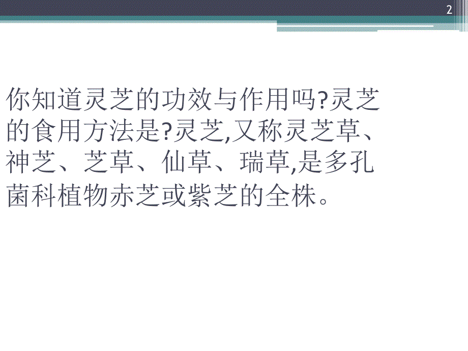 灵芝孢子粉的功效与作用及食参考课件_第2页