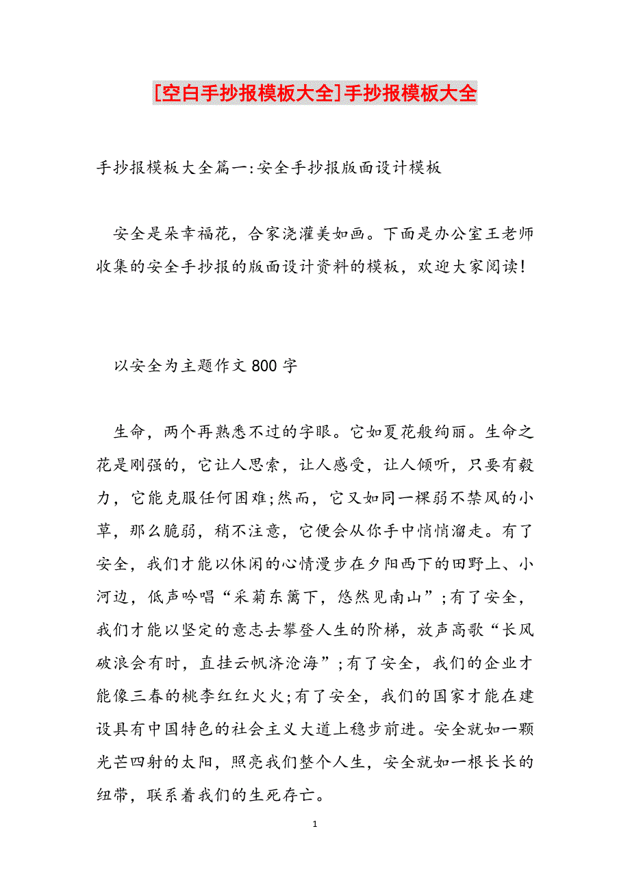 [空白手抄报模板大全]手抄报模板大全范文_第1页