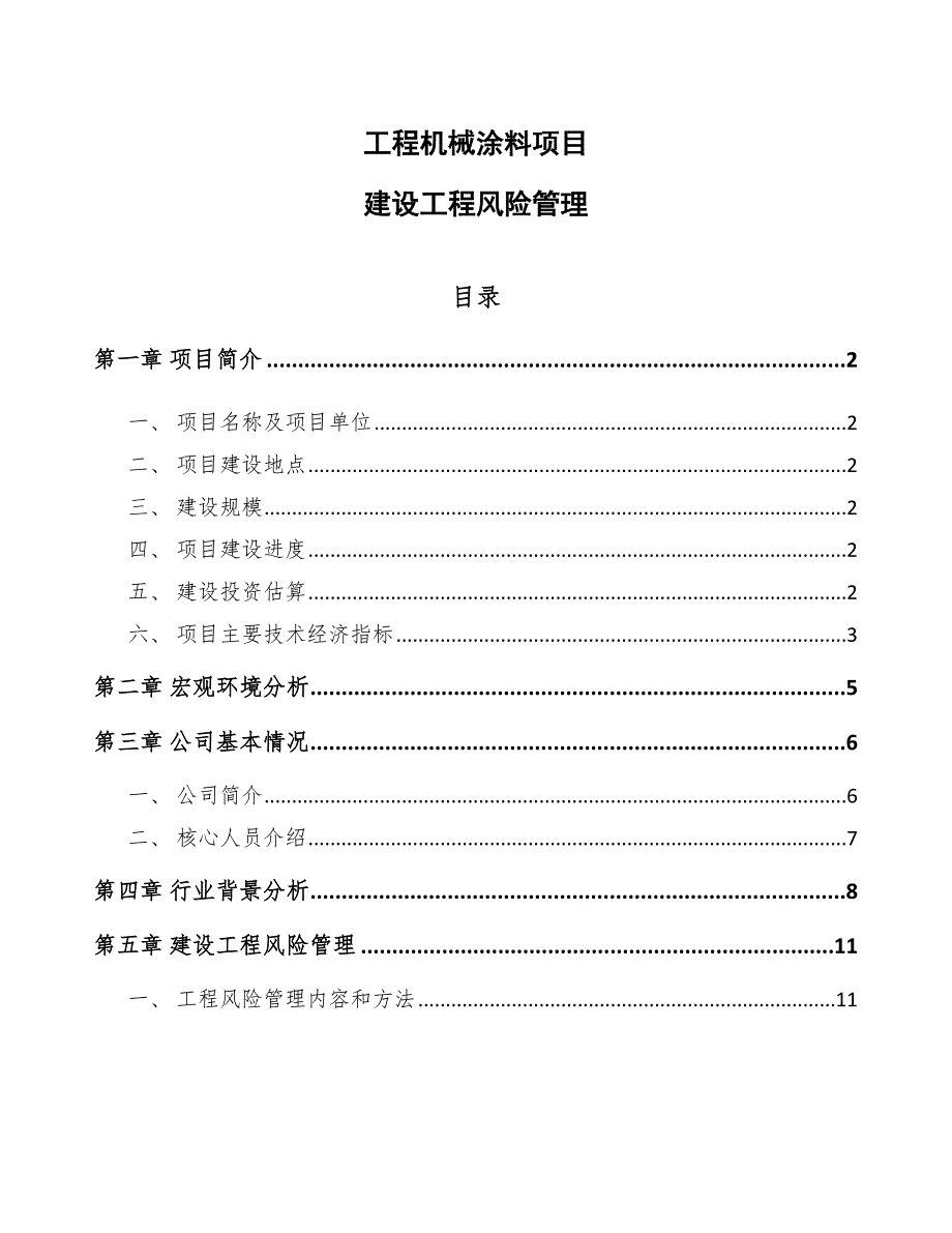 工程机械涂料项目建设工程风险管理_第1页