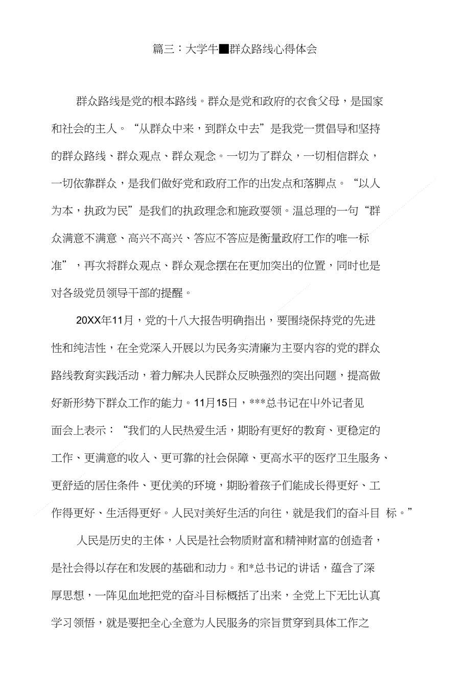 大学生群众路线心得体会六篇_第5页