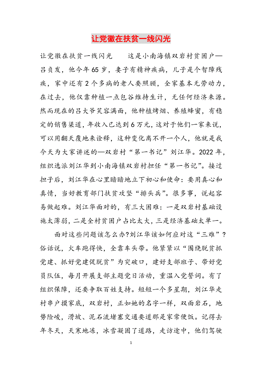 让党徽在扶贫一线闪光范文_第1页