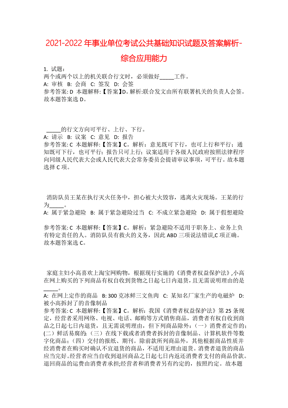 2021-2022年事业单位考试公共基础知识试题及答案解析-综合应用能力(第10779期）_第1页