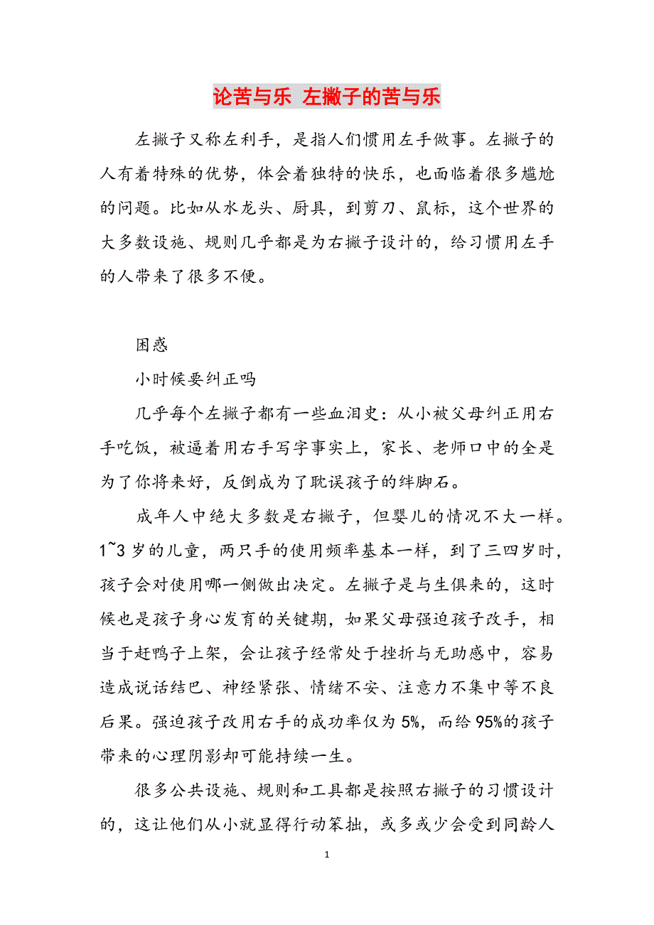 论苦与乐 左撇子的苦与乐范文_第1页